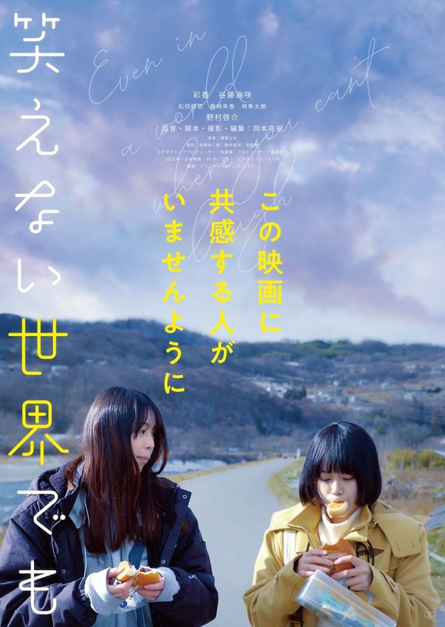 映画『笑えない世界でも』の画像（2枚目）