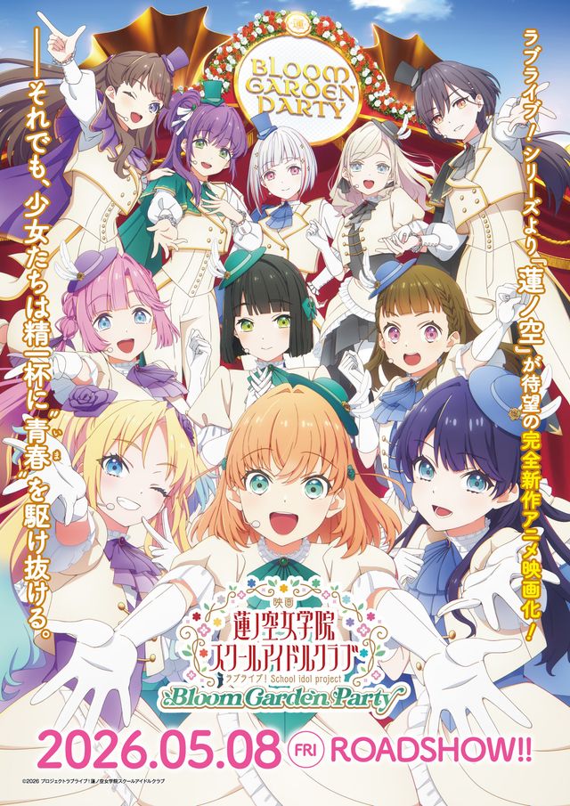映画　ラブライブ！蓮ノ空女学院スクールアイドルクラブ Bloom Garden Party