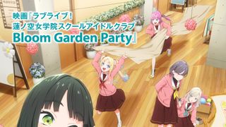 ラブライブ！蓮ノ空女学院スクールアイドルクラブ Bloom Garden Party