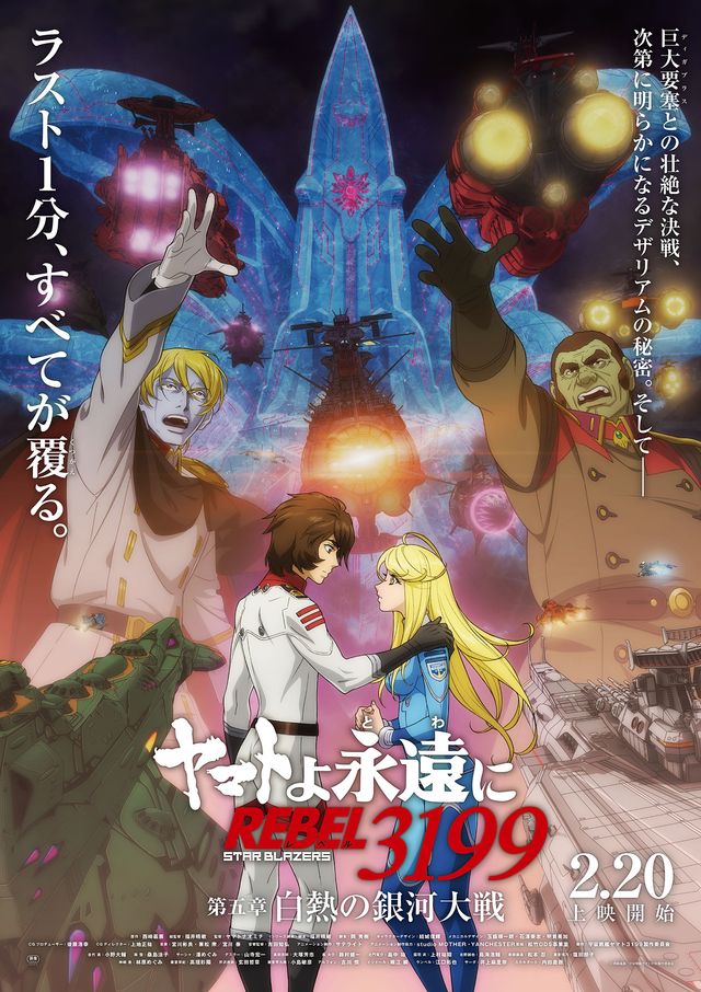 ヤマトよ永遠に REBEL3199 第五章　白熱の銀河大戦