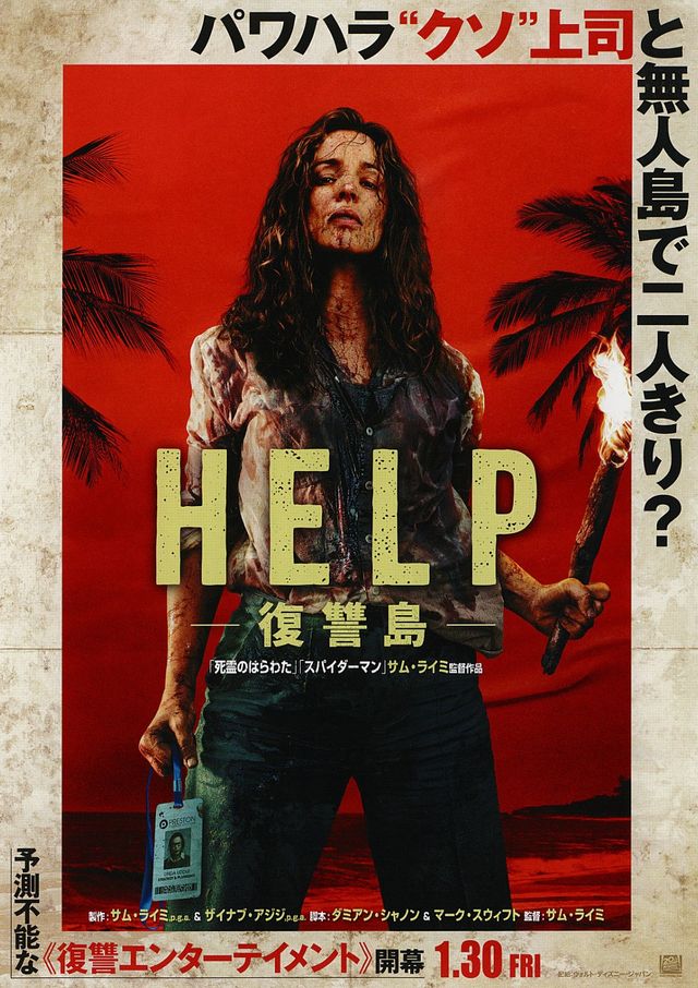 映画『HELP／復讐島』の画像（2枚目）