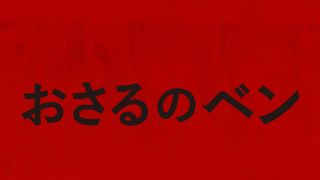 おさるのベン