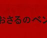 おさるのベン