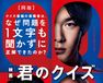 君のクイズ