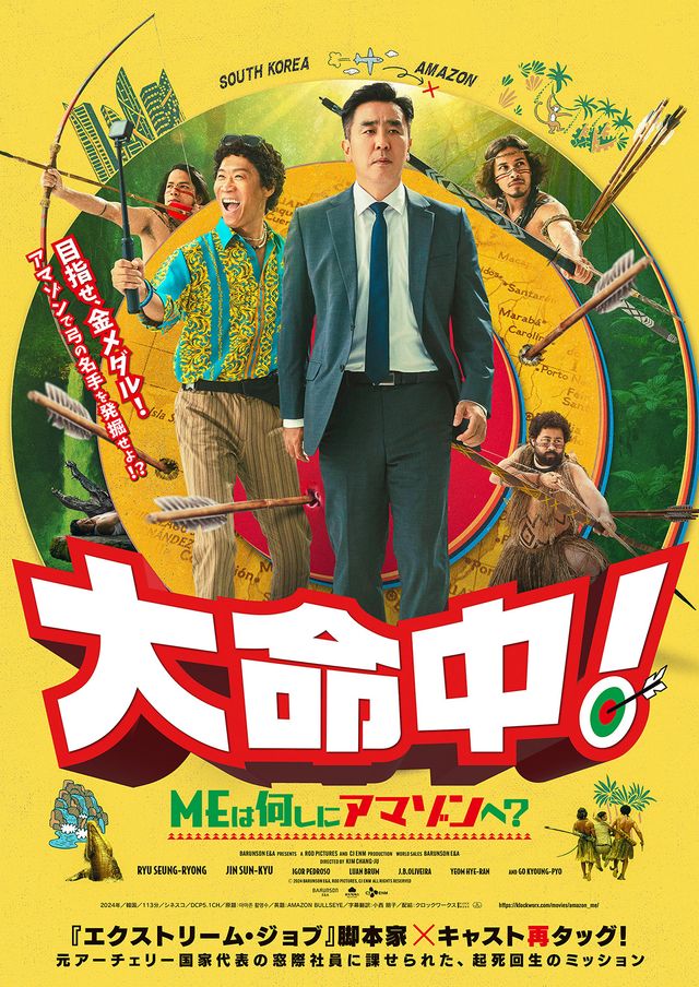 映画『大命中！MEは何しにアマゾンへ？』の画像（2枚目）