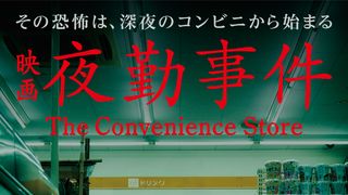 夜勤事件 The Convenience Store