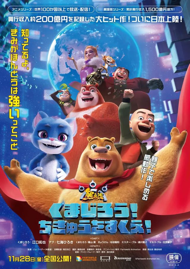 映画『くまじろう！ちきゅうをすくえ！　～熊出没～』の画像（2枚目）