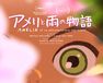 アメリと雨の物語