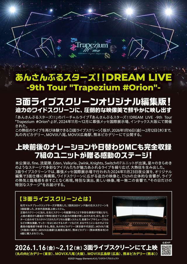 映画『あんさんぶるスターズ!!DREAM LIVE -9th Tour "Trapezium #Orion"-3面ライブスクリーン』の画像（3枚目）