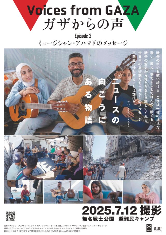 ガザからの声 Episode2 ミュージシャン・アハマドのメッセージ