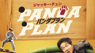 パンダプラン