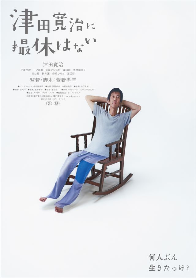 映画『津田寛治に撮休はない』の画像（2枚目）