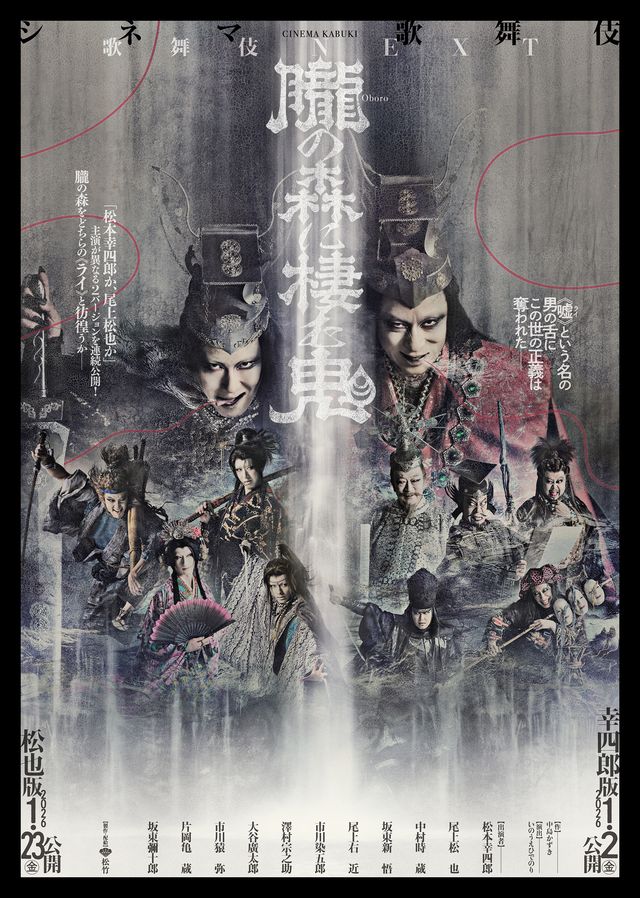 映画『シネマ歌舞伎　歌舞伎NEXT 朧の森に棲む鬼　幸四郎版』の画像（2枚目）