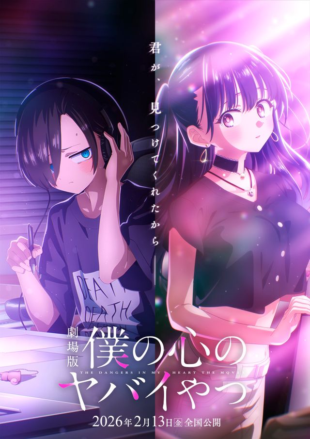 劇場版「僕の心のヤバイやつ」