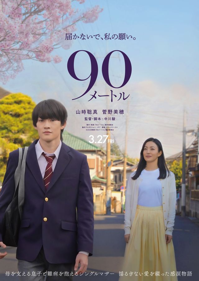90メートル