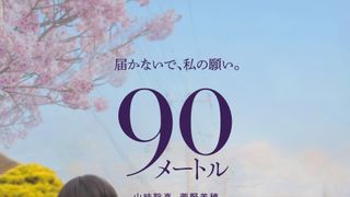 90メートル