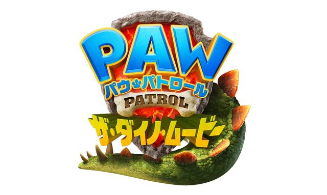 パウ・パトロール　ザ・ダイノ・ムービー