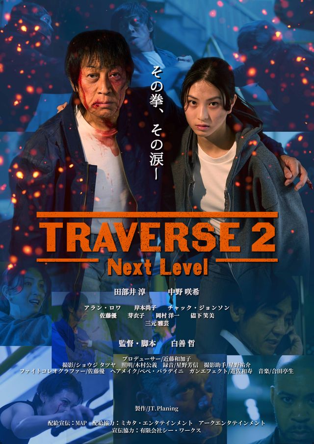 映画『TRAVERSE 2 -Next Level-』の画像（2枚目）