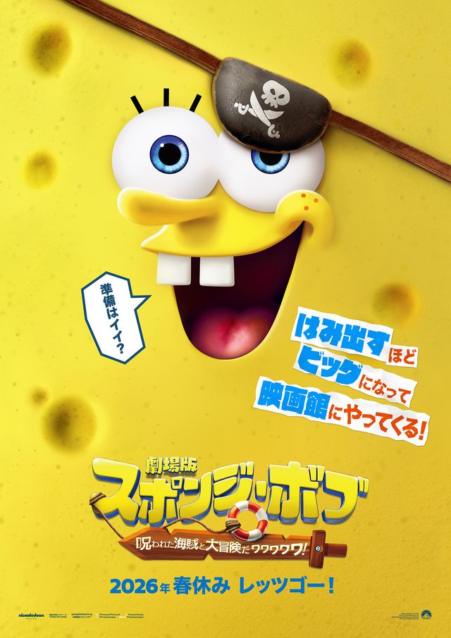 劇場版スポンジ・ボブ　呪われた海賊と大冒険だワワワワワ！