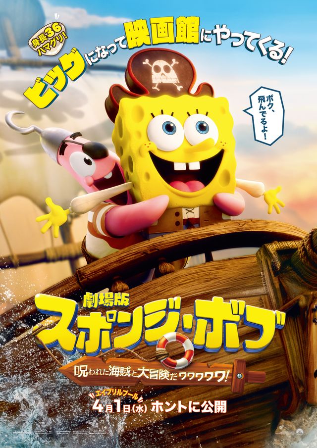 劇場版スポンジ・ボブ　呪われた海賊と大冒険だワワワワワ！