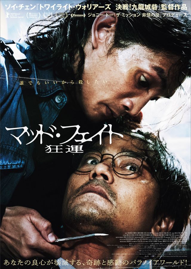 映画『マッド・フェイト　狂運』の画像（2枚目）