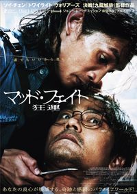 トワイライト・ウォリアーズ』ソイ・チェン監督作『マッド・フェイト