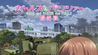 ガールズ＆パンツァー　最終章　第5話