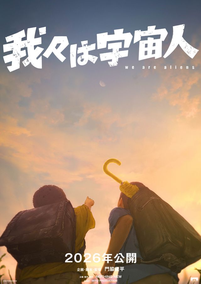 我々は宇宙人