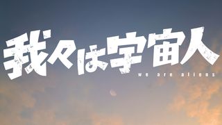 我々は宇宙人