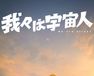 我々は宇宙人