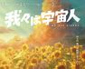 我々は宇宙人