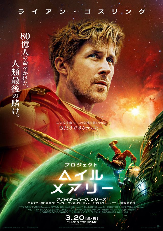 映画『プロジェクト・ヘイル・メアリー』の画像