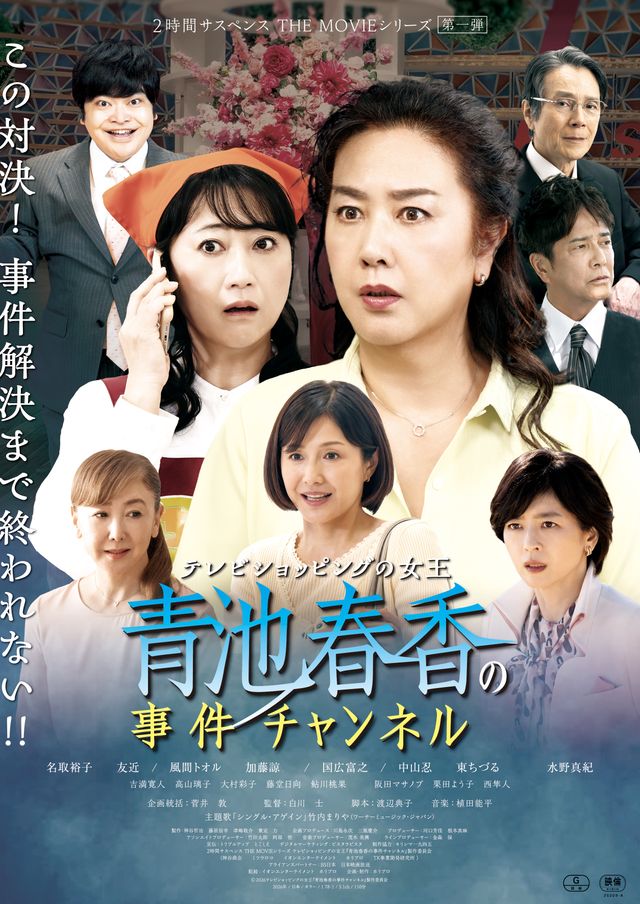 テレビショッピングの女王　青池春香の事件チャンネル