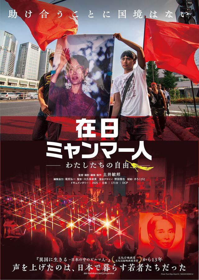 在日ミャンマー人　－わたしたちの自由－