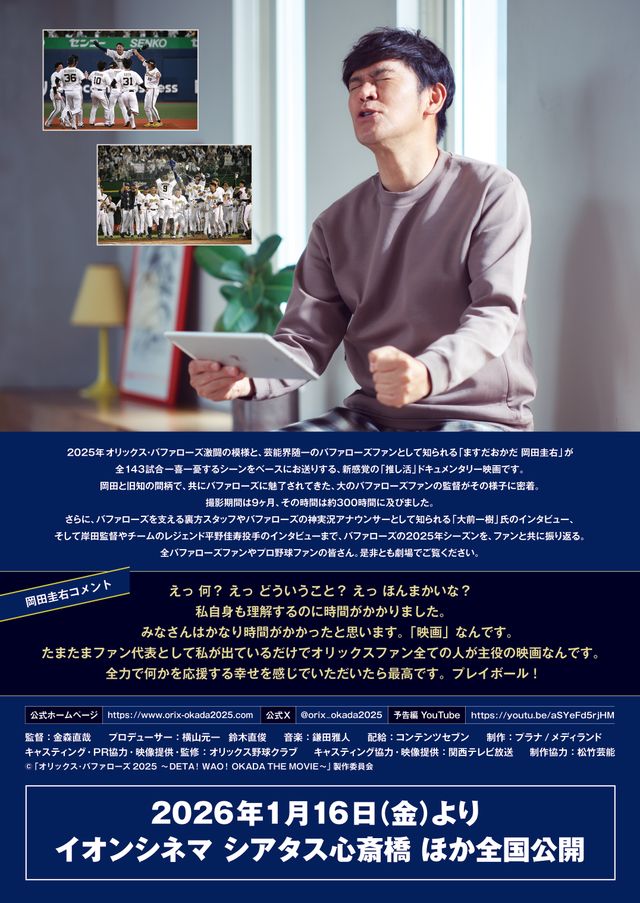 映画『オリックス・バファローズ2025 ～DETA!WAO!OKADA THE MOVIE～』の画像（3枚目）