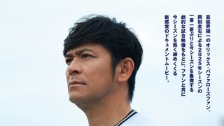 オリックス・バファローズ2025 ～DETA!WAO!OKADA THE MOVIE～