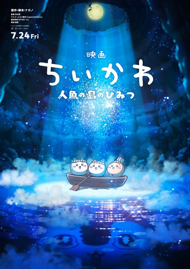 映画ちいかわ　人魚の島のひみつ