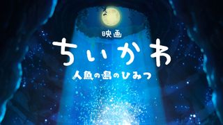 映画ちいかわ　人魚の島のひみつ