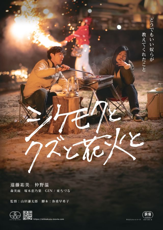 映画『シケモクとクズと花火と』の画像（2枚目）