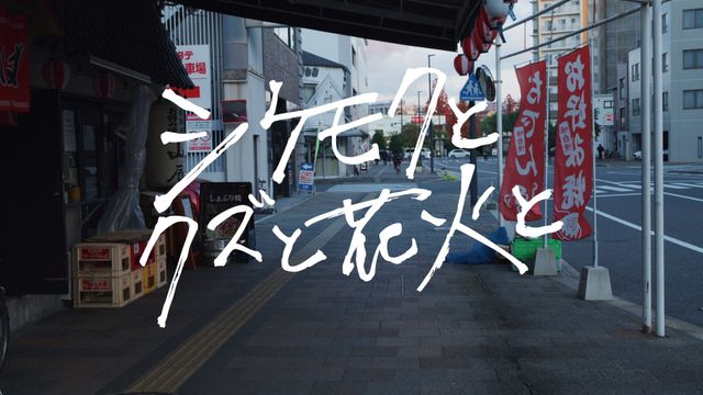 映画『シケモクとクズと花火と』の画像（7枚目）