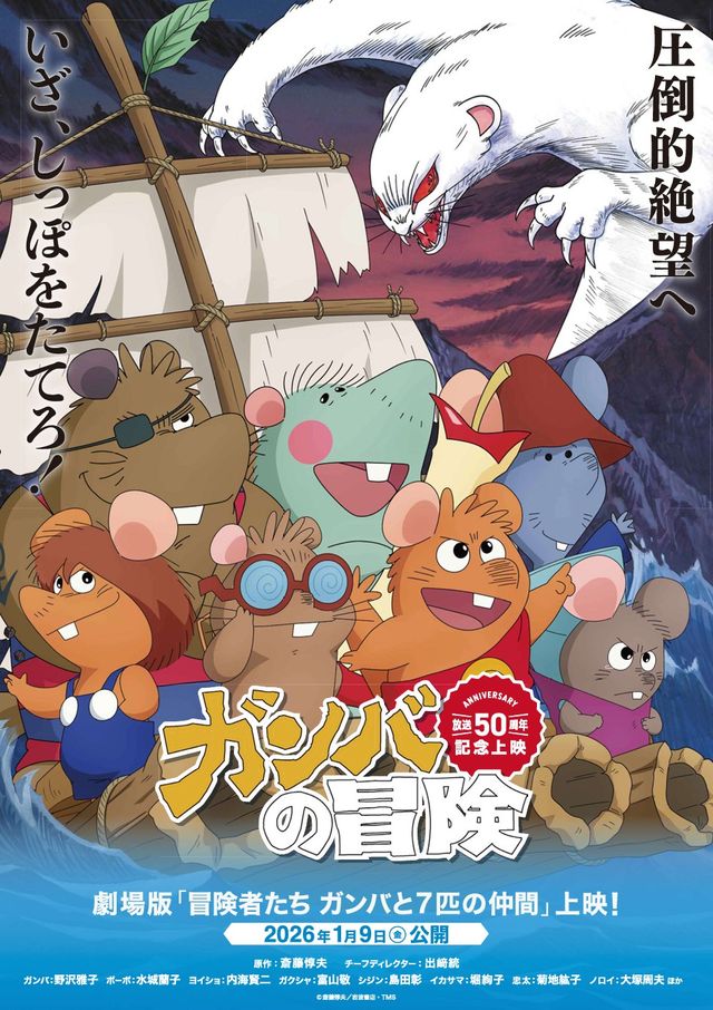 冒険者たち　ガンバと7匹のなかま