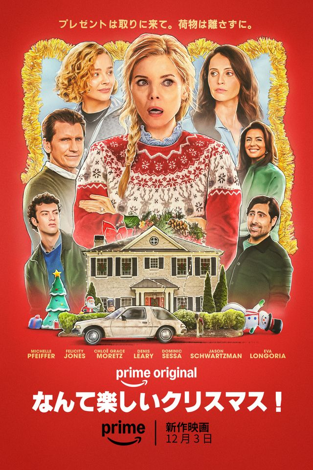 なんて楽しいクリスマス！