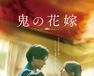鬼の花嫁
