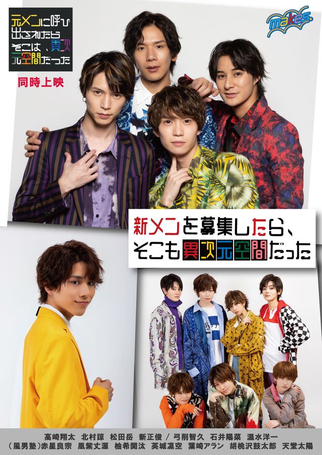 映画『新メンを募集したら、そこも異次元空間だった』の画像（2枚目）