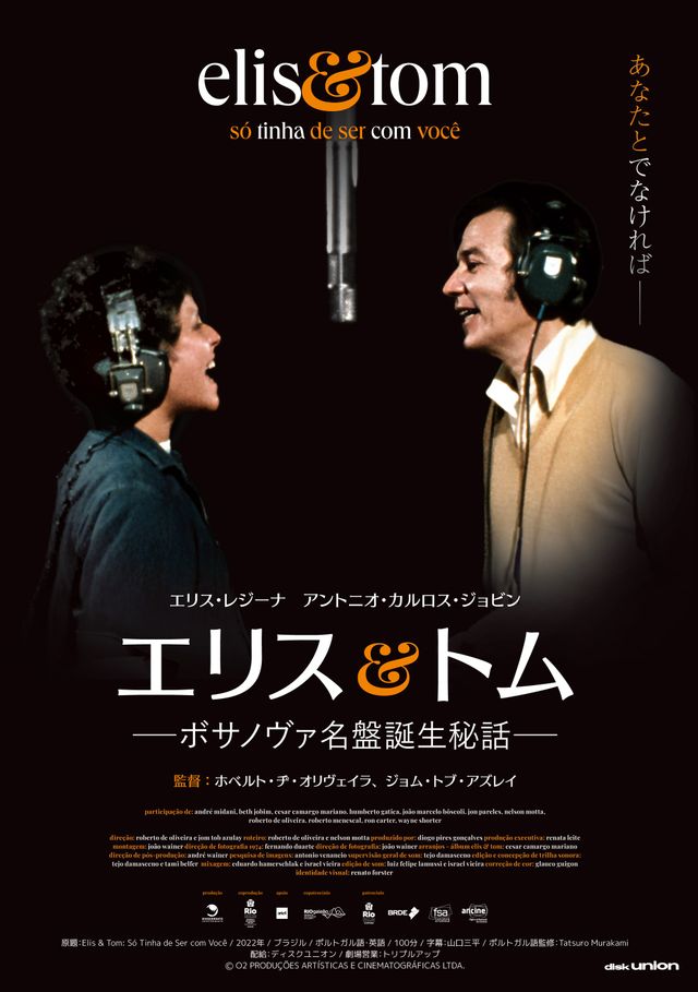 映画『エリス＆トム　－ボサノヴァ名盤誕生秘話－』の画像（2枚目）