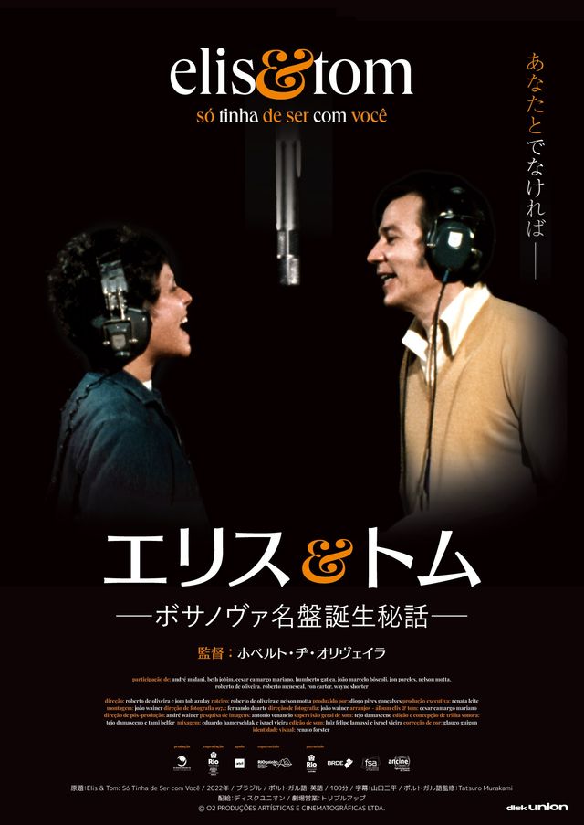 エリス＆トム　－ボサノヴァ名盤誕生秘話－