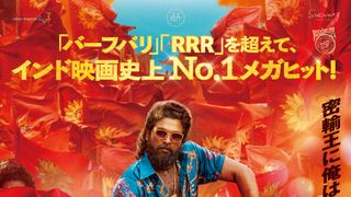 プシュパ　君臨