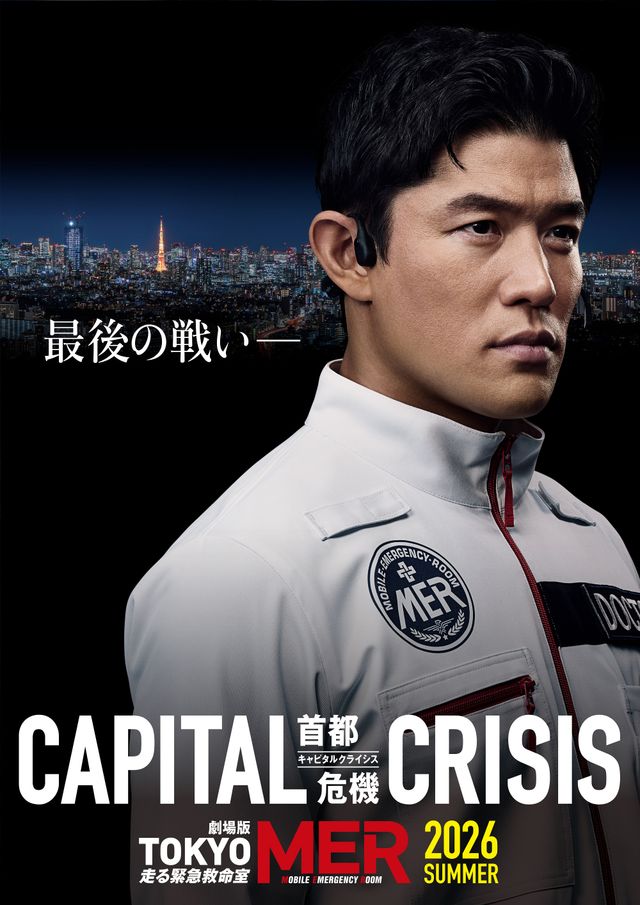 劇場版TOKYO MER～走る緊急救命室～CAPITAL CRISIS