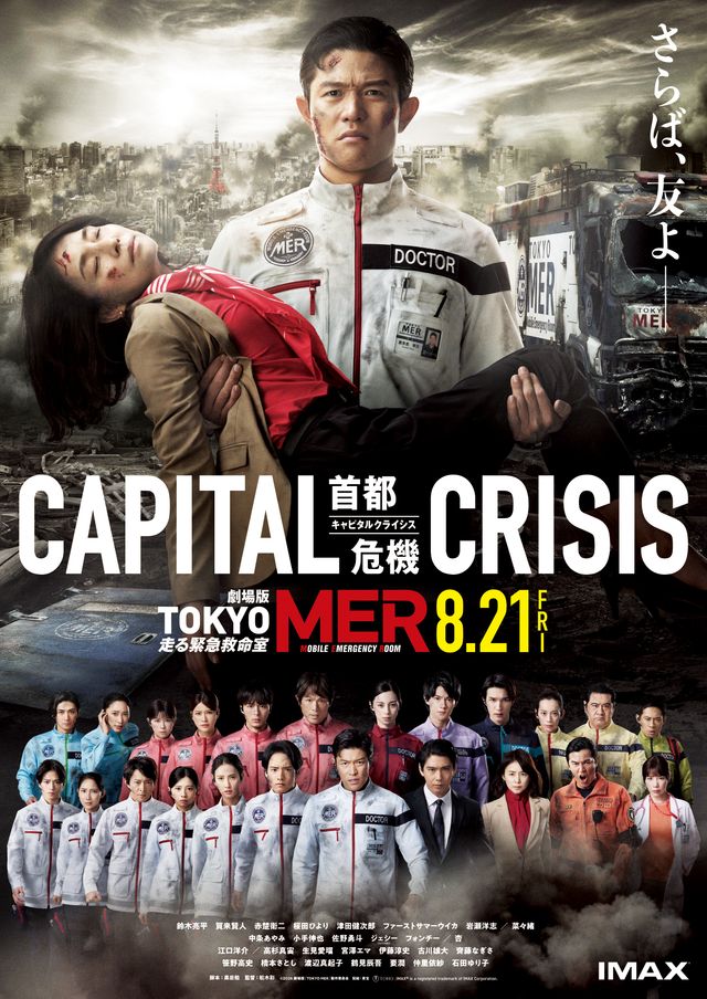 映画『劇場版TOKYO MER～走る緊急救命室～CAPITAL CRISIS』の画像（2枚目）