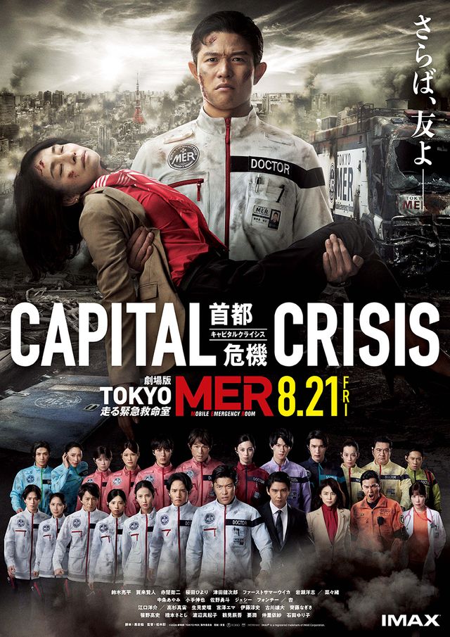 劇場版TOKYO MER～走る緊急救命室～CAPITAL CRISIS